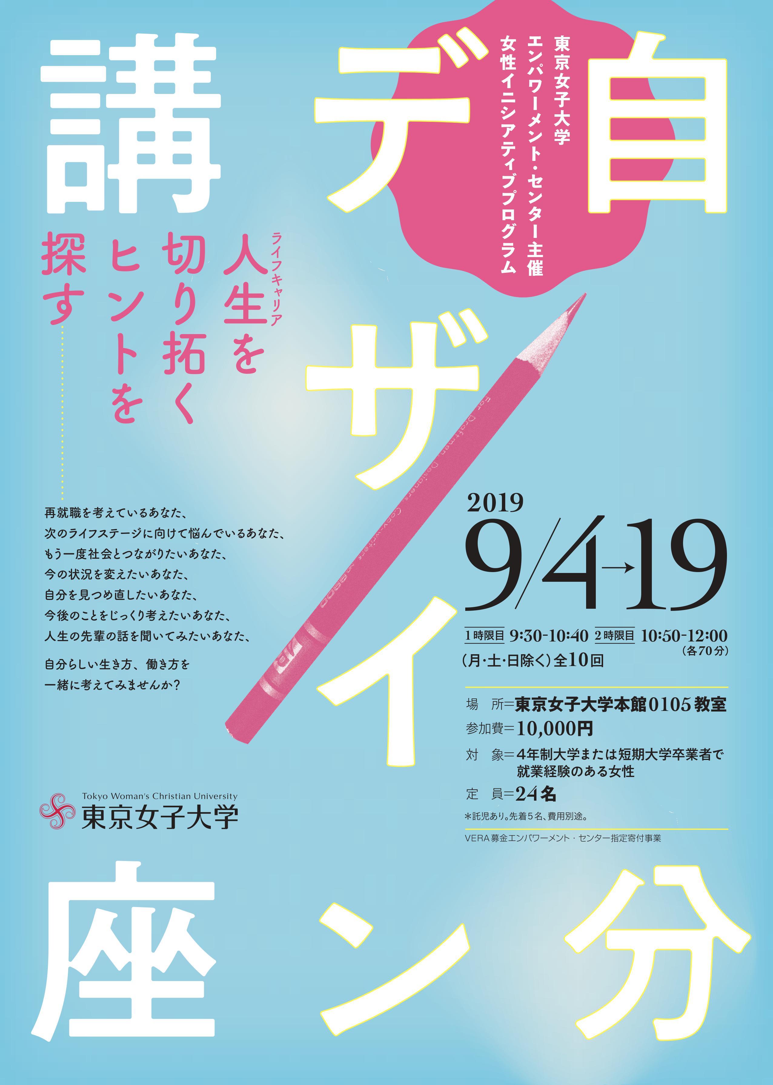 東京女子大学が女性イニシアティブプログラム「自分デザイン講座 -- 人生を切り拓くヒントを探す」（全10回）を9月に開催