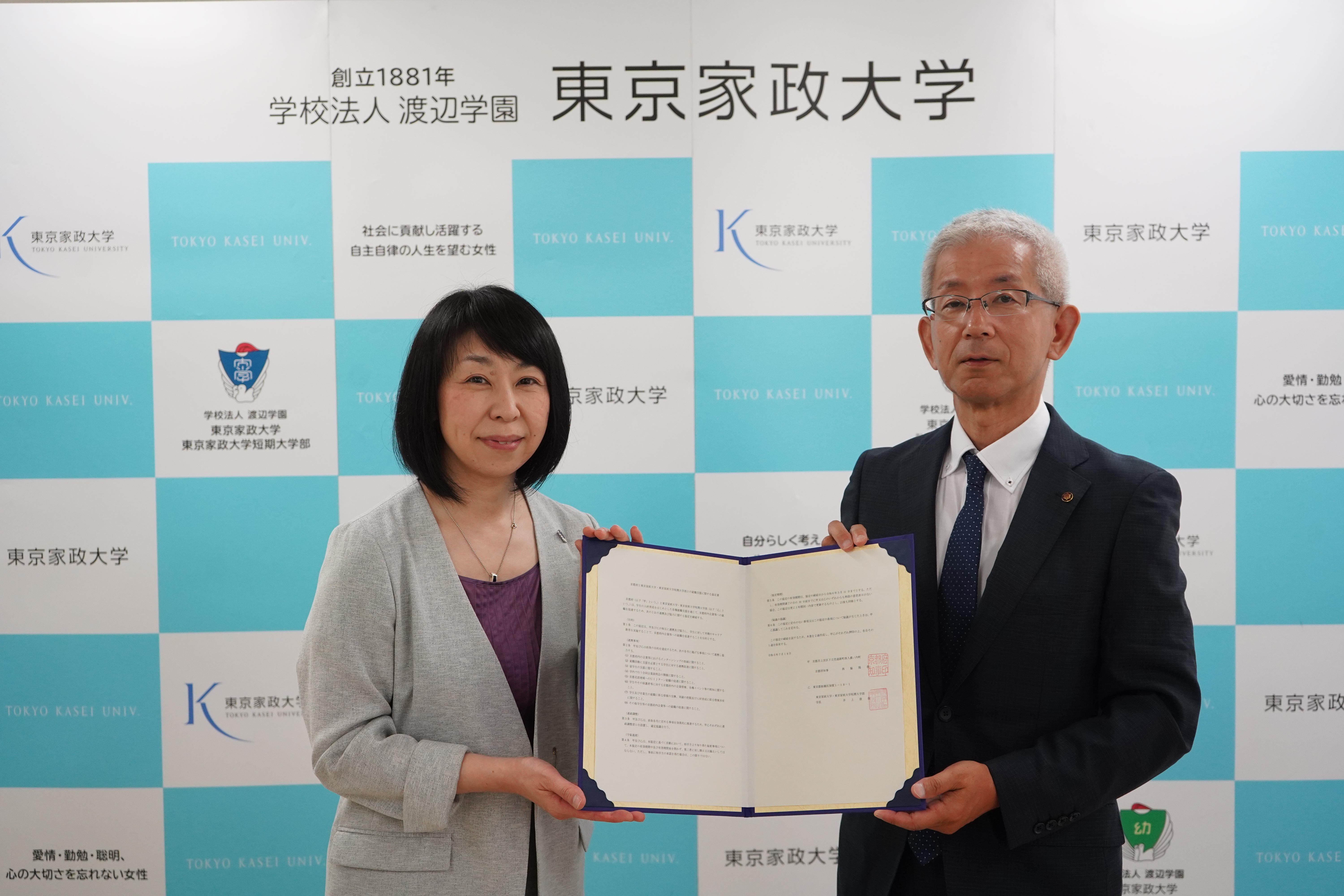 東京家政大学・東京家政大学短期大学部が京都府と就職支援に関する協定を締結 -- 府内への就職促進