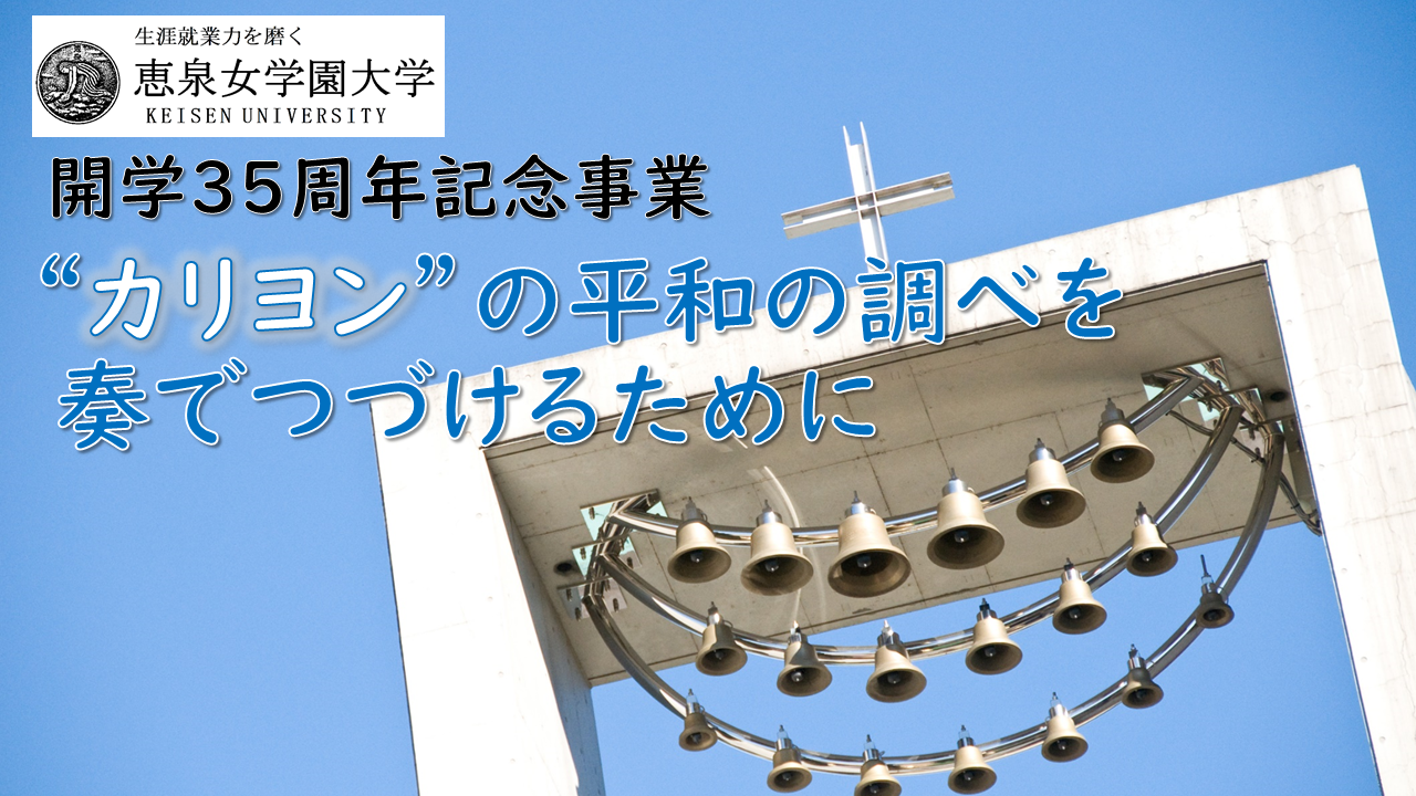 【恵泉女学園大学】開学35周年記念プロジェクトを始動！今年夏に実施されたクラウドファンディングで、カリヨンの整備と学びの場創出に向けて学生本位のキャンパスづくりを目指す！