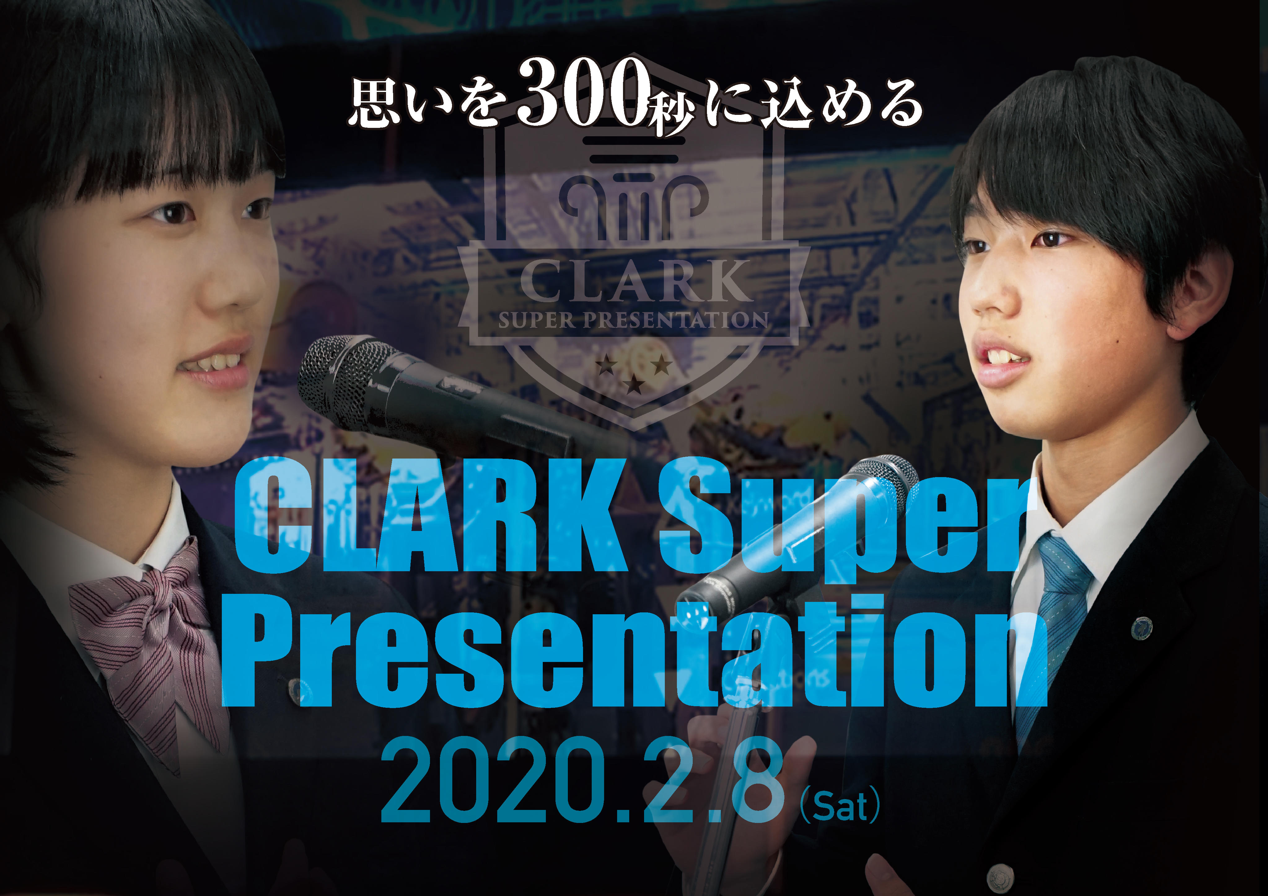クラーク記念国際高等学校が、プレゼンテーション大会「Clark Super Presentation」を開催！オリジナリティ溢れる高校生ならではのアイデアを競う。