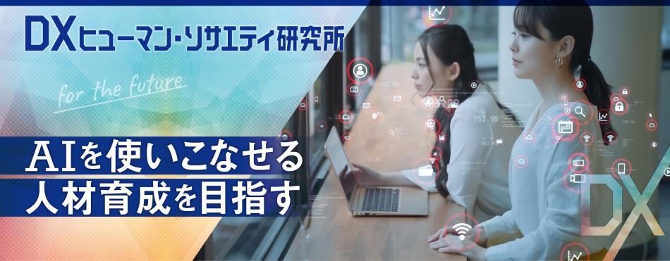 東京経営短期大学が2022年2月にDXヒューマン・ソサエティ研究所を設立 -- AIを使いこなせる人材の育成を目指す