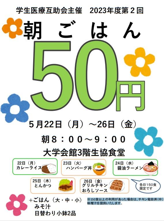 北星学園大学が5月22～26日にかけて50円朝食キャンペーンを実施 -- 学生の食生活のみだれの改善や健康維持を図る