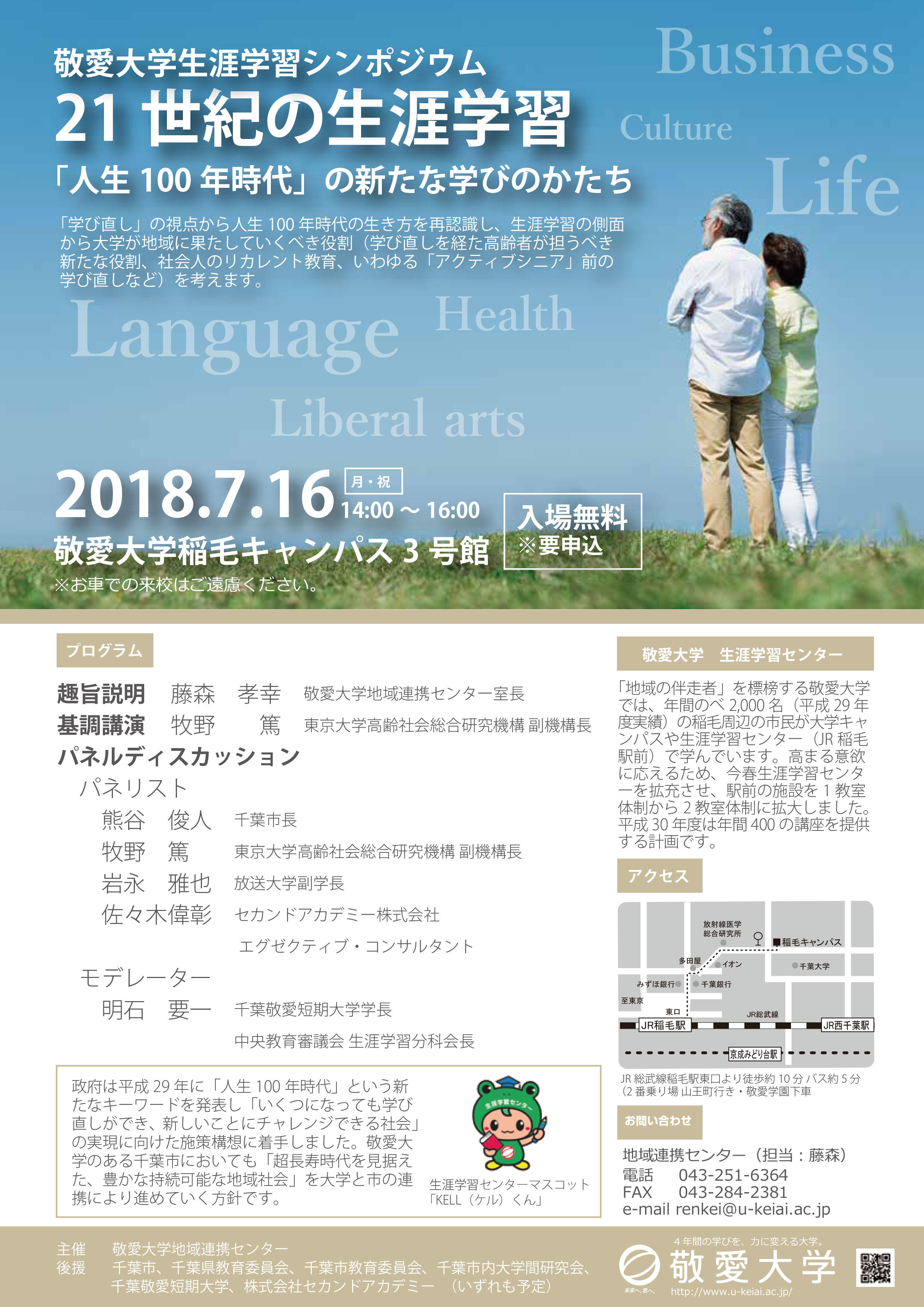 「敬愛大学生涯学習シンポジウム」を7月16日に開催 -- 「21世紀の生涯学習～『人生100年時代』の新たな学びのかたち」をテーマに