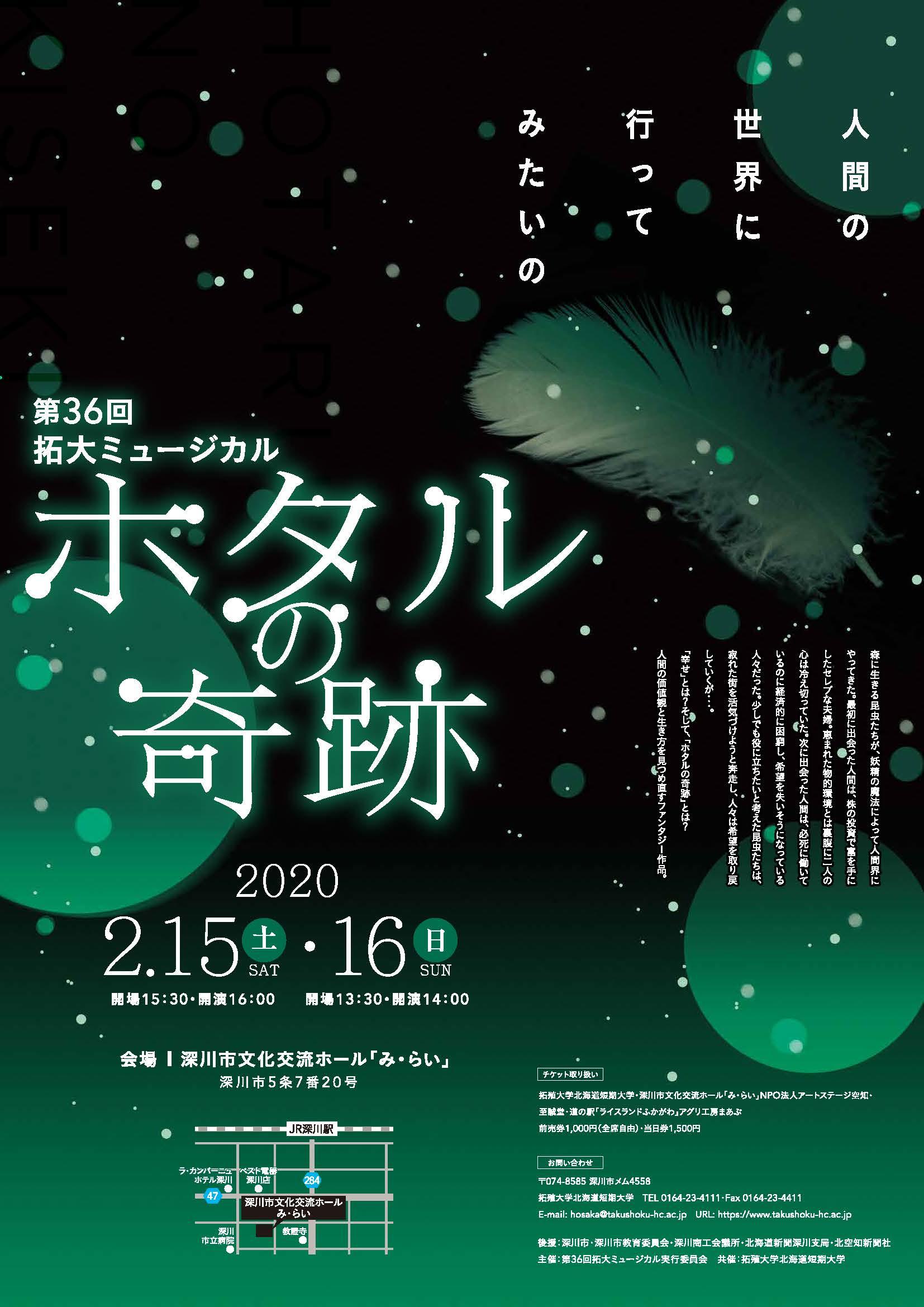 拓殖大学北海道短期大学が2月15日・16日に第36回拓大ミュージカルを開催