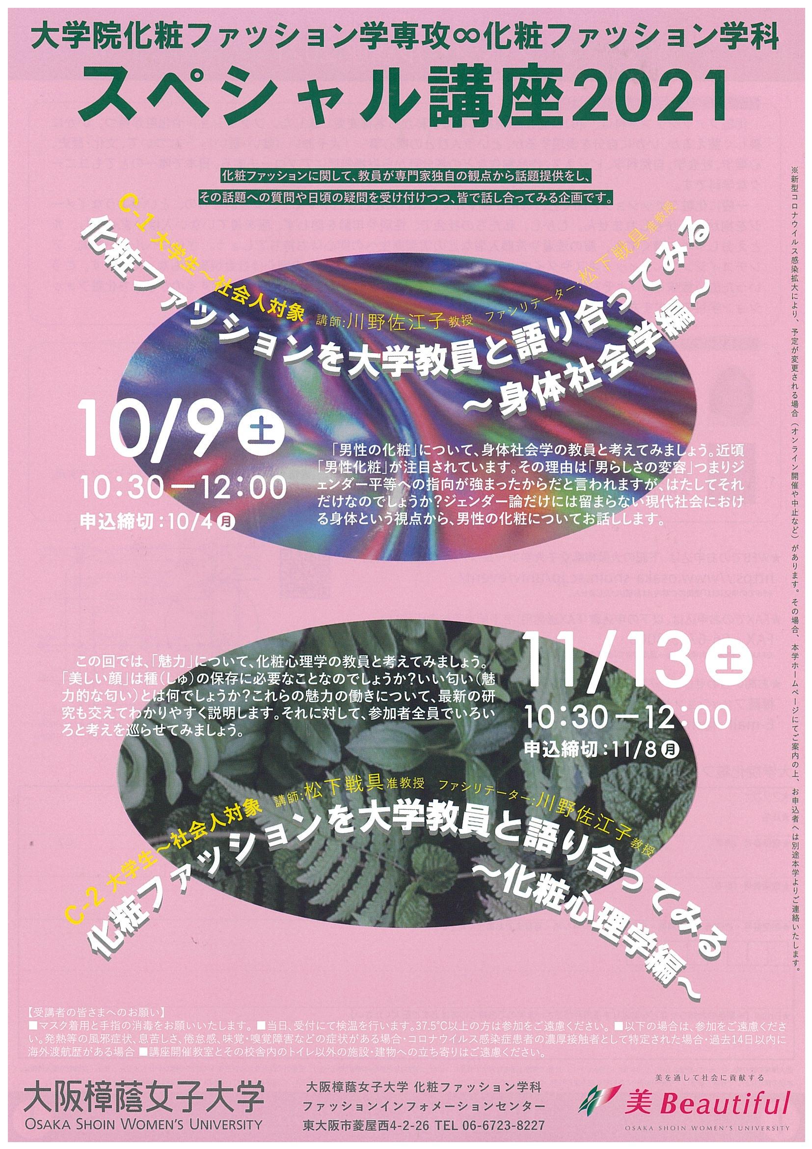 【大阪樟蔭女子大学】大学院化粧ファッション学専攻∞化粧ファッション学科スペシャル講座2021■化粧ファッションを大学教員と語り合ってみる～化粧心理学編～