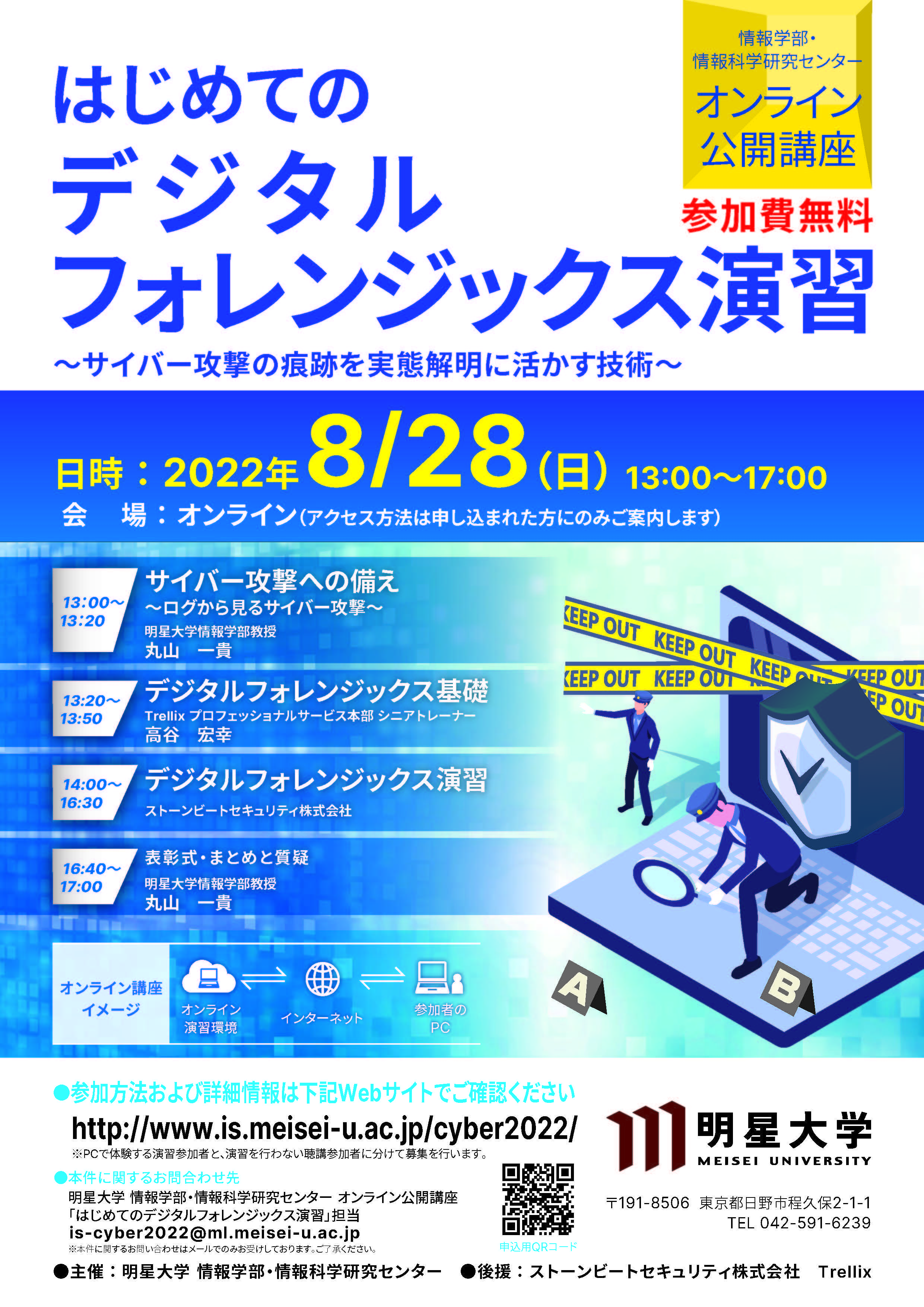 情報学部と情報科学研究センターが無料オンライン公開講座「はじめてのデジタルフォレンジックス演習」を開講