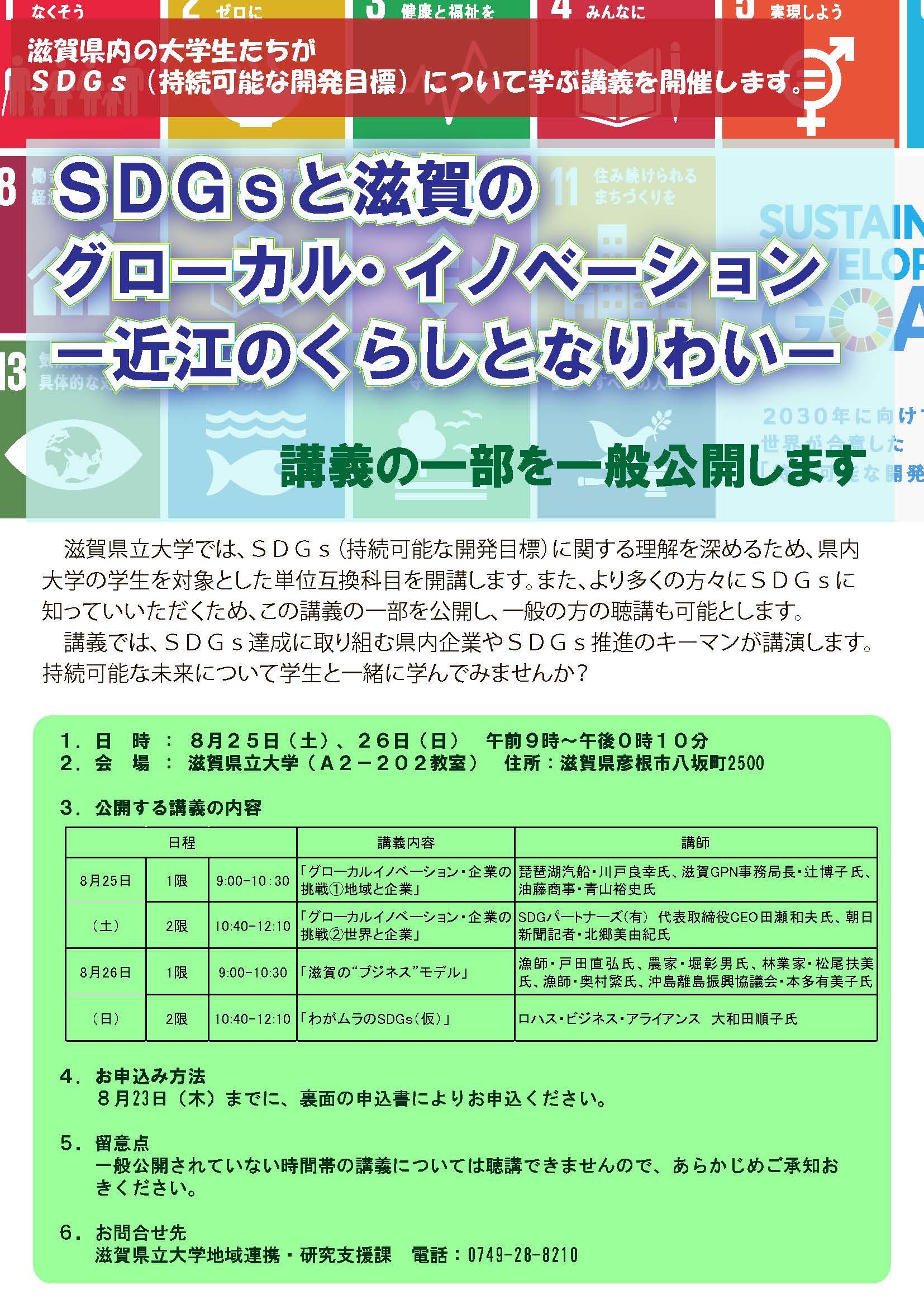 滋賀県立大学が滋賀県内の大学生対象にＳＤＧｓ（持続可能な開発目標）について学ぶ集中講義を開催