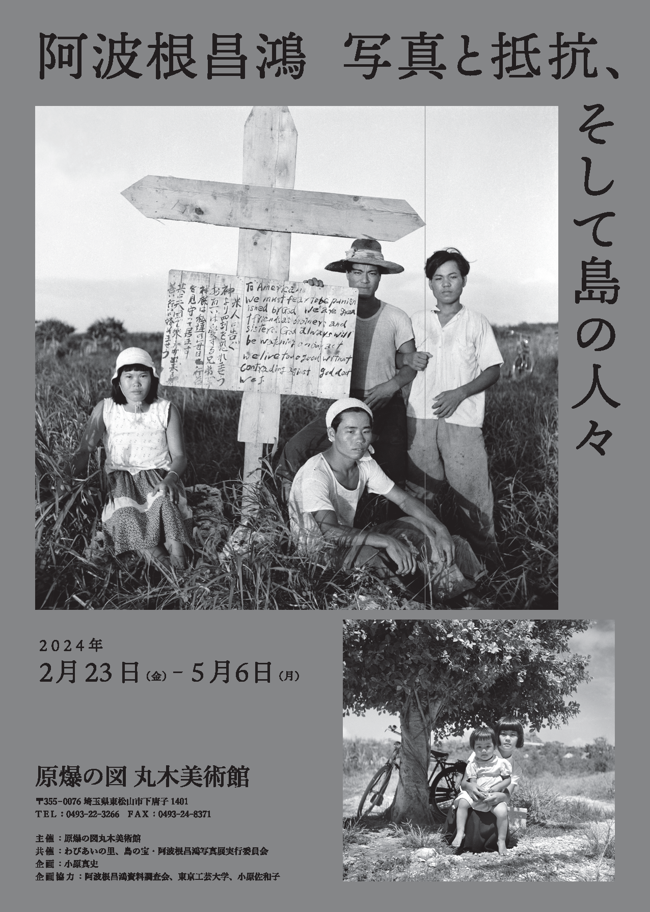 【東京工芸大学芸術学部】　平和運動家・阿波根昌鴻氏の未公開ネガを高精細デジタル化 ― 2月23日、丸木美術館企画展でデジタルプリントが初公開