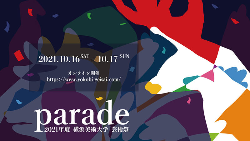 2021年度 横浜美術大学 オンライン芸術祭「parade」を開催します