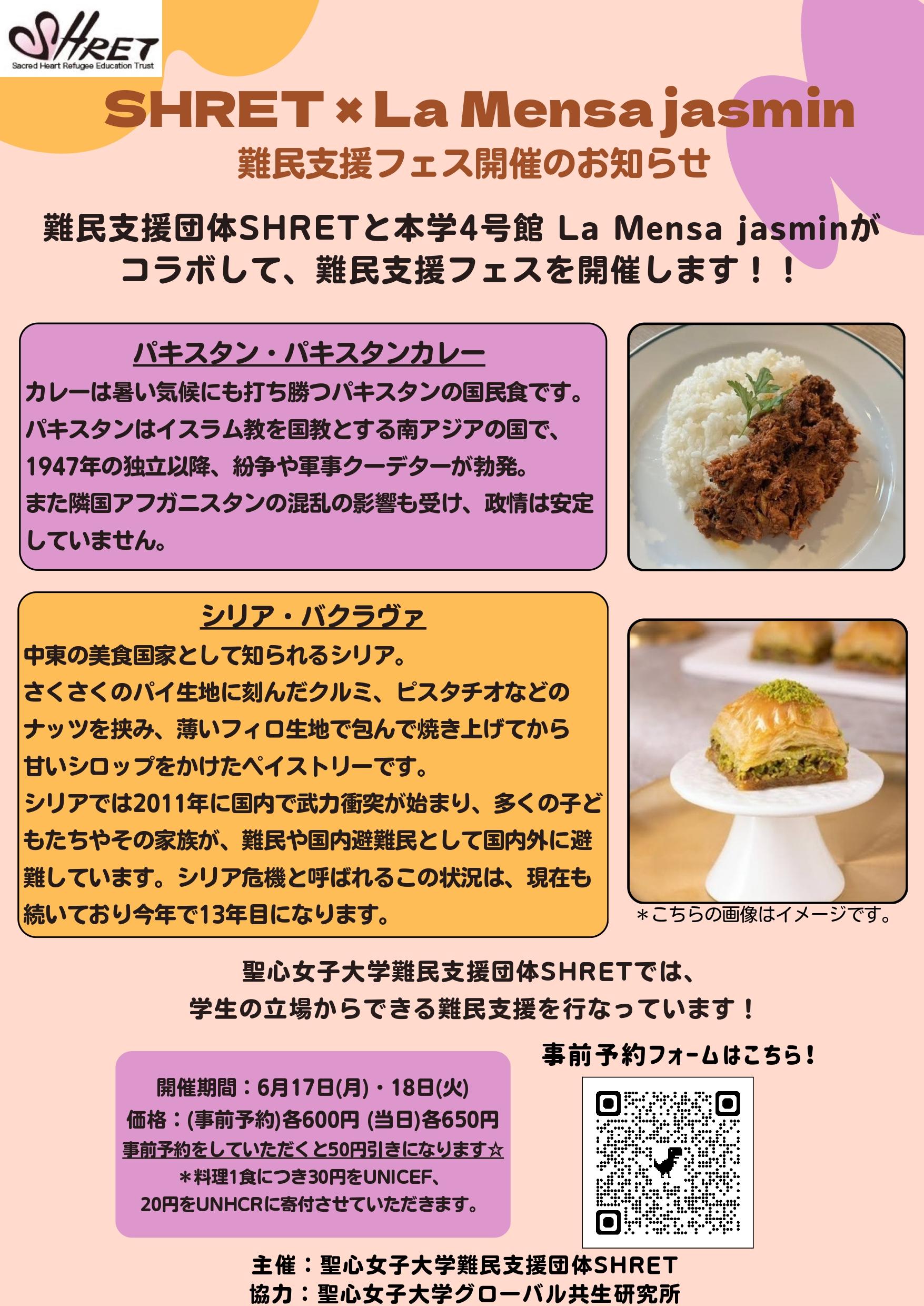 聖心女子大学の学生団体「SHRET」が学生食堂で難民支援フェスを開催 ― 難民の母国メニューである