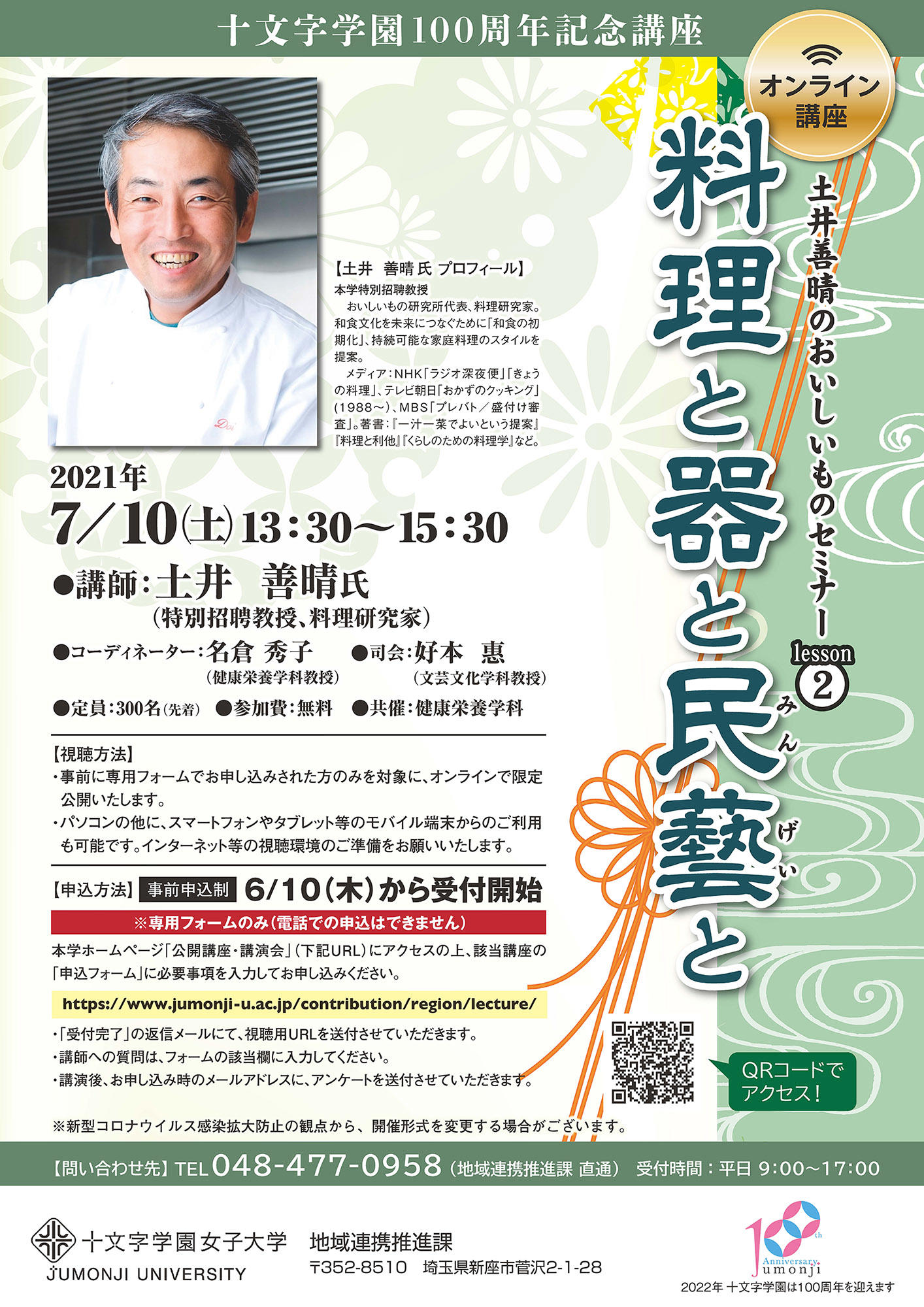 十文字学園女子大学が7月10日に十文字学園100周年記念講座「土井善晴のおいしいものセミナー lesson2『料理と器と民藝と』」を開講