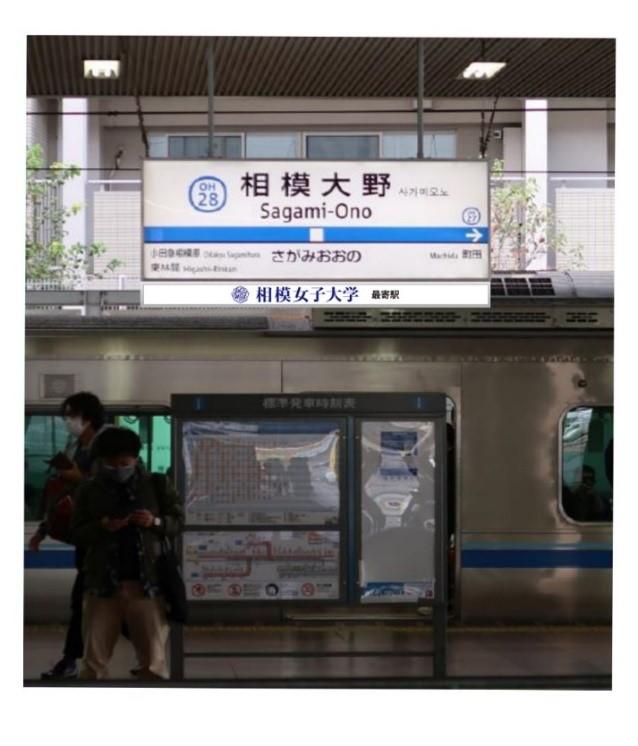小田急線相模大野駅に相模女子大学が副駅名看板を掲出します