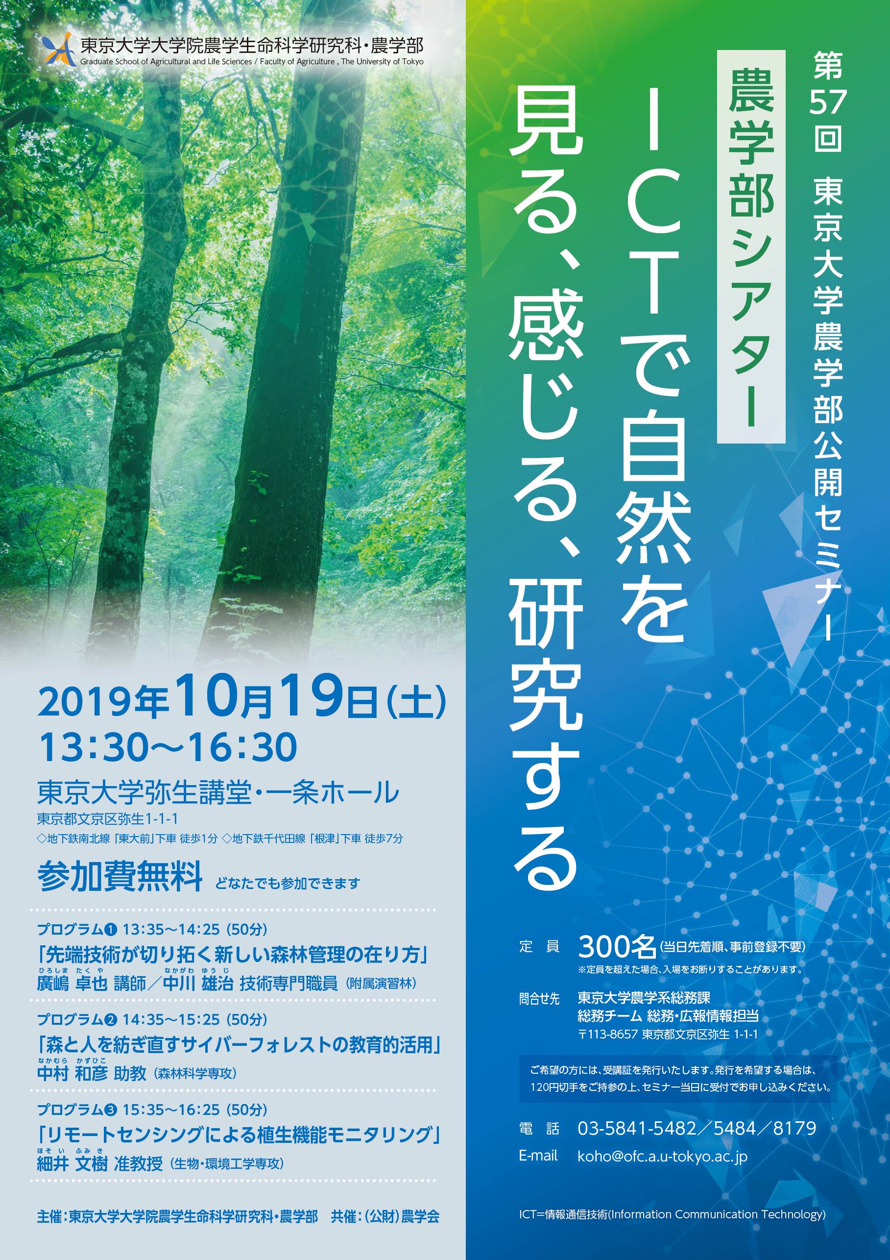 東京大学農学部公開セミナー「農学部シアター：ICTで自然を見る、感じる、研究する」の開催