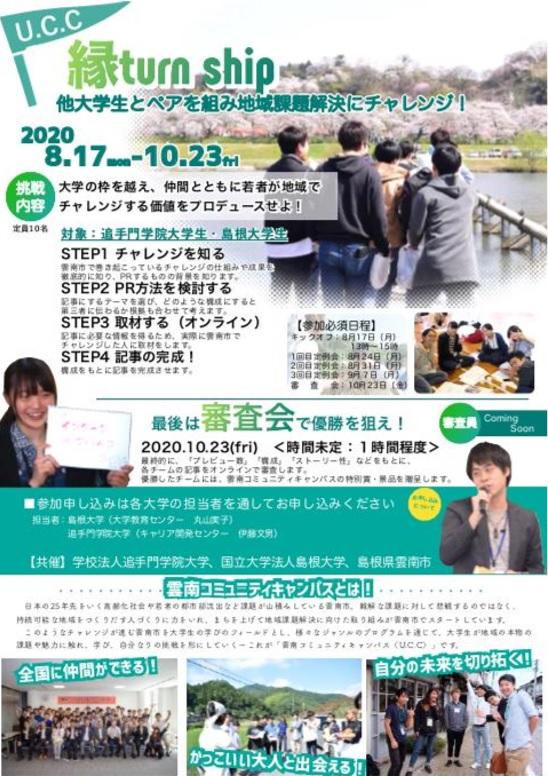 追手門学院大学と島根大学がオンラインインターンシップをスタート -- 島根県の中山間地域に若者をよぶ取り組みを2大学連携でPR