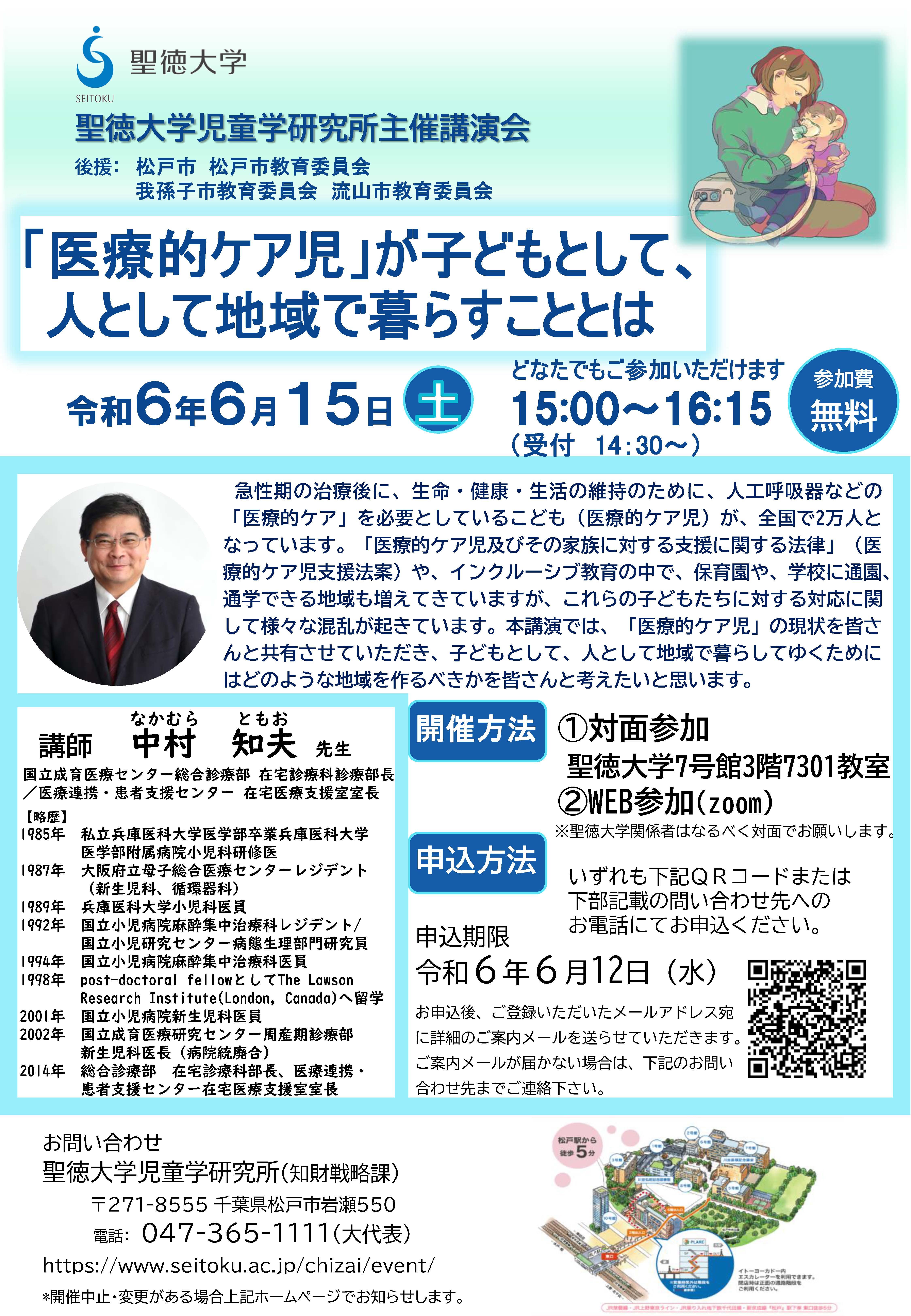 聖徳大学が6月15日に児童学研究所主催講演会「『医療的ケア児』が子どもとして、人として地域で暮らすこととは｣を開催
