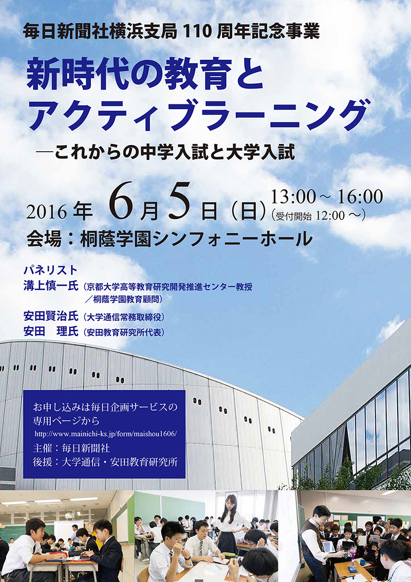 シンポジウム「新時代の教育とアクティブラーニング」を6月5日（日）に開催