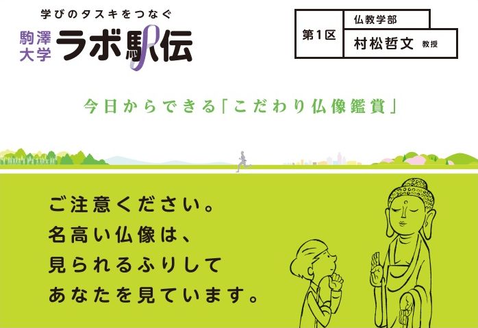 駒澤大学が新しいWEBコンテンツ「ラボ駅伝」をオープン -- 教員の研究内容をリレー配信