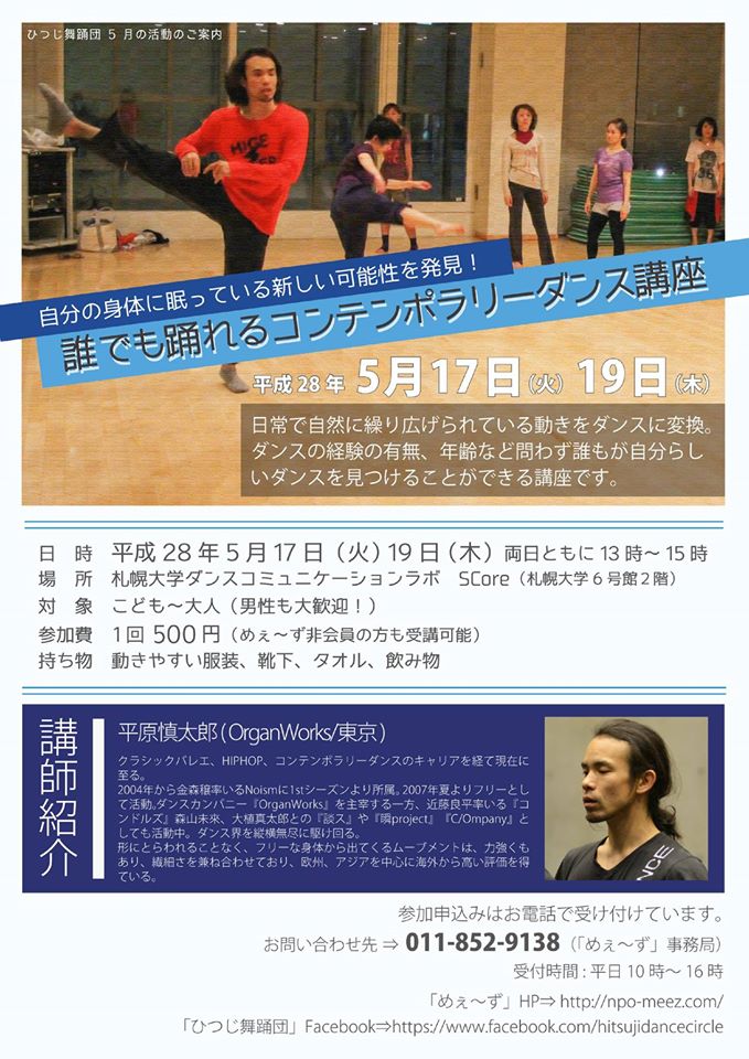 札幌大学コミュニティダンスサークル「ひつじ舞踊団」が5月17・19日に「誰でも踊れるコンテンポラリーダンス講座」を開催