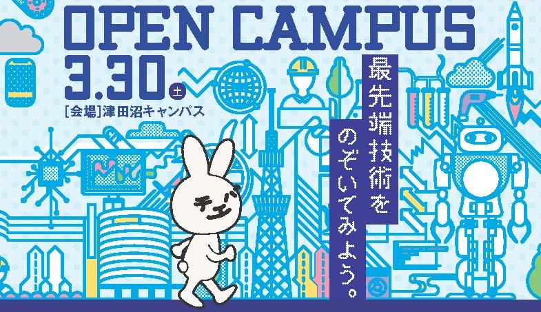 3月30日（土）「千葉工業大学オープンキャンパス」開催！