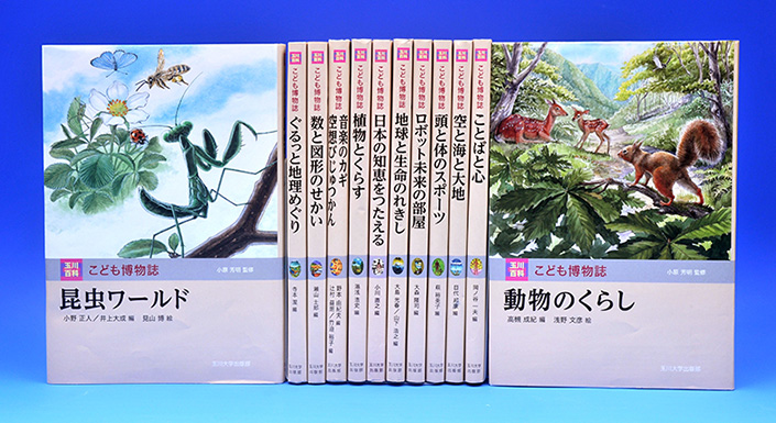 日本初の子供向け事典を刊行した玉川大学出版部が5月20日、『玉川百科　こども博物誌』第1巻を刊行 -- 小学校　低学年に向けて「学ぶきっかけ」「考えるきっかけ」を与える