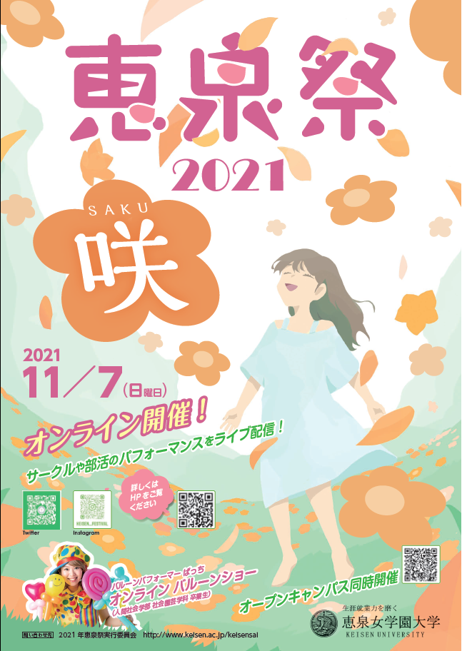 恵泉女学園大学の学園祭「恵泉祭2021」が11月7日にオンラインにて開催 -- 今年度のテーマは''咲-SAKU-'' --