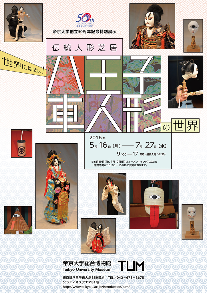 帝京大学総合博物館が7月27日（水）まで創立50周年特別企画展「世界にはばたく！伝統人形芝居－八王子車人形の世界」を開催中