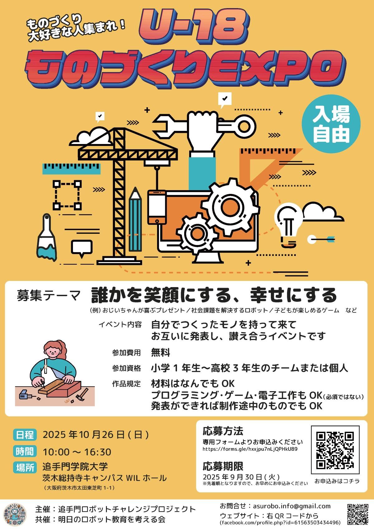 追手門学院大学が10月26日に「U-18ものづくりEXPO 2025」を開催 ― ものづくり大好きな小中高校生が集い、成果の共有・称賛を行う
