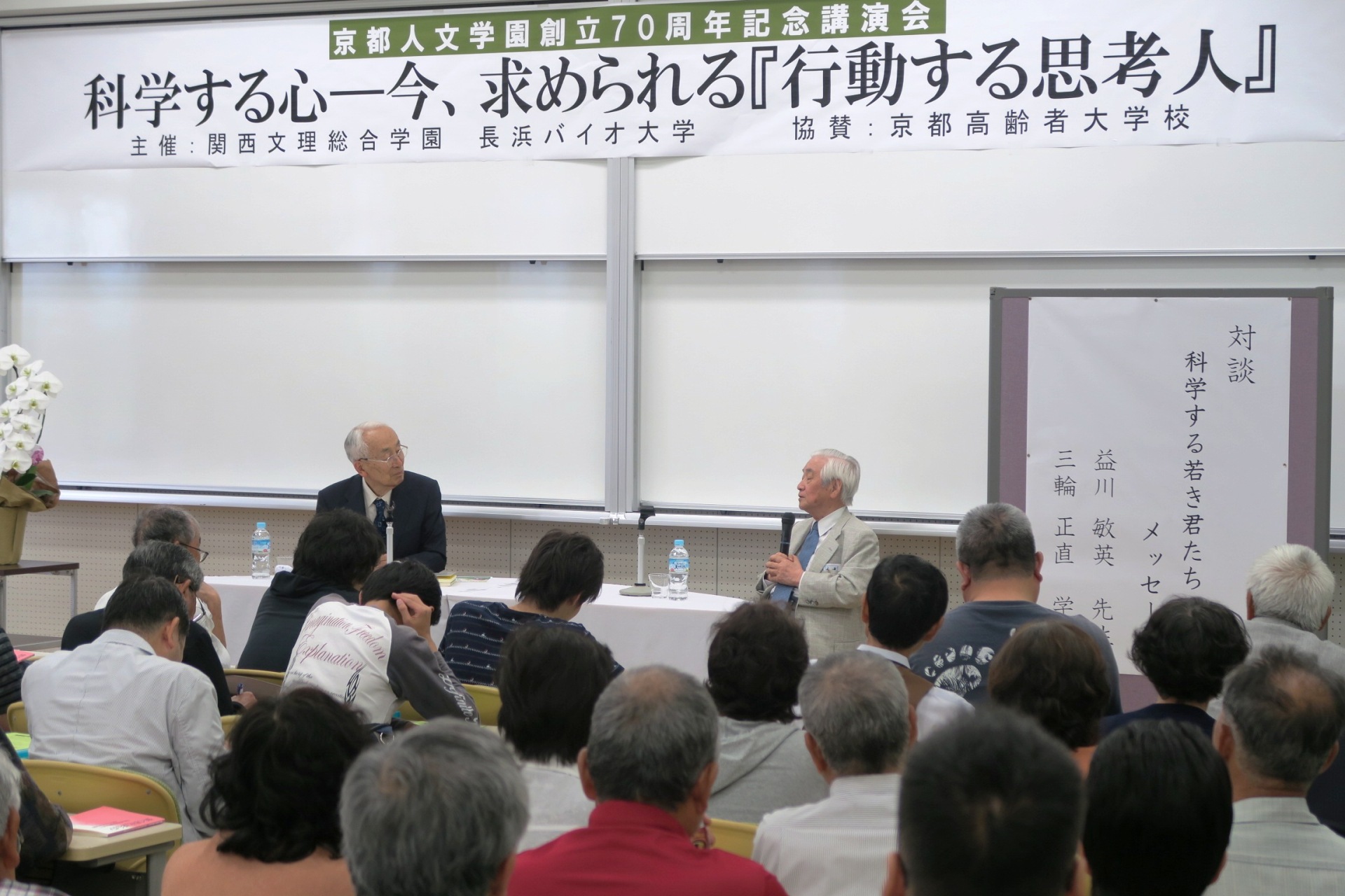 ノーベル賞受賞の益川敏英先生を迎えた京都人文学園創立70周年記念講演会に、学生と市民など330人が参加 -- 長浜バイオ大学