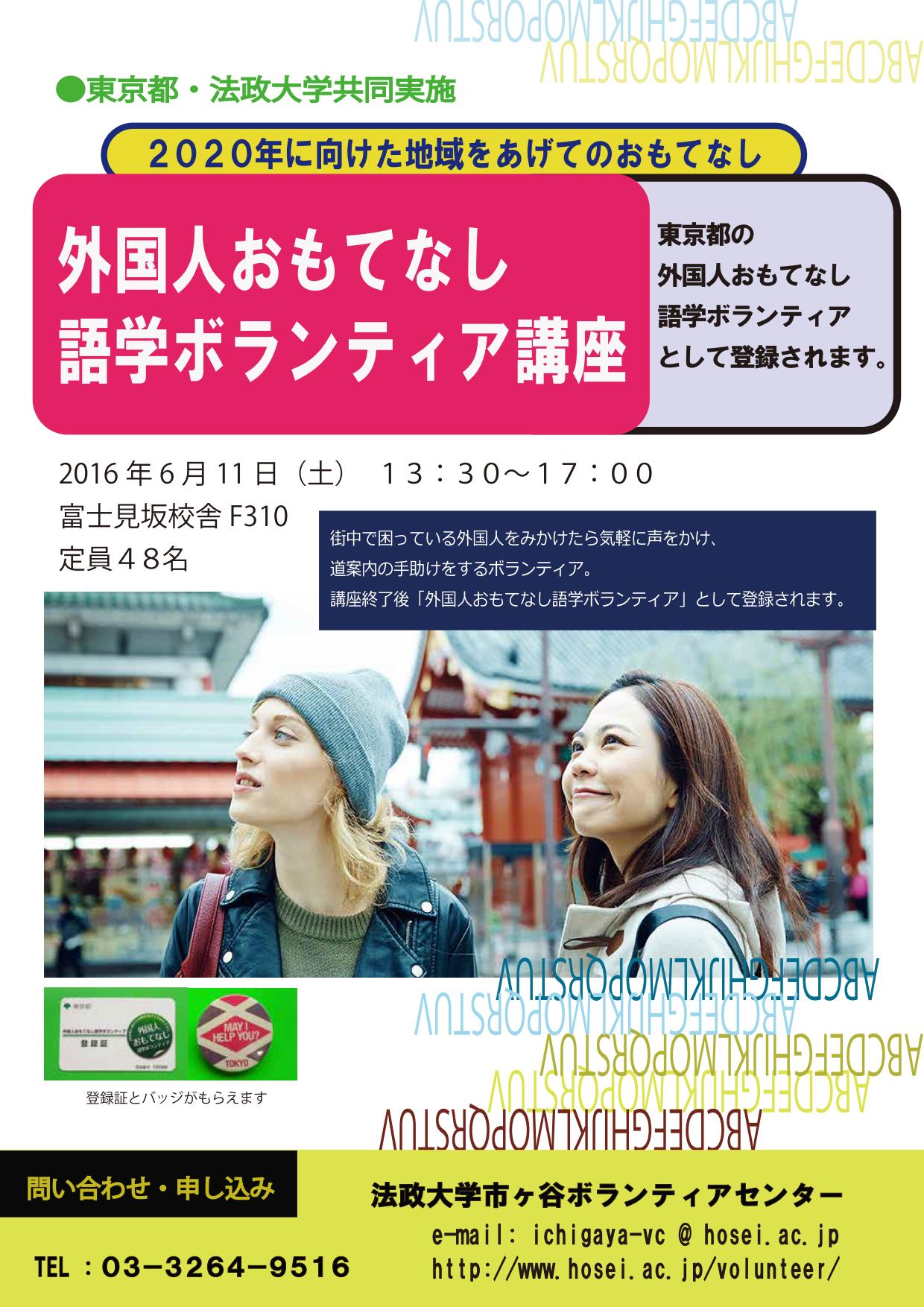 東京都・法政大学共同事業　2020年に向けた地域をあげてのおもてなし -- 「外国人おもてなし語学ボランティア講座」 -- 東京都と大学 初の共同実施