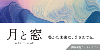 【関西学院大学】真に豊かな人生を送るヒント　オウンドメディア「月と窓」公開 ～ 働き盛りの30～40代ビジネスパーソンへ届ける ～