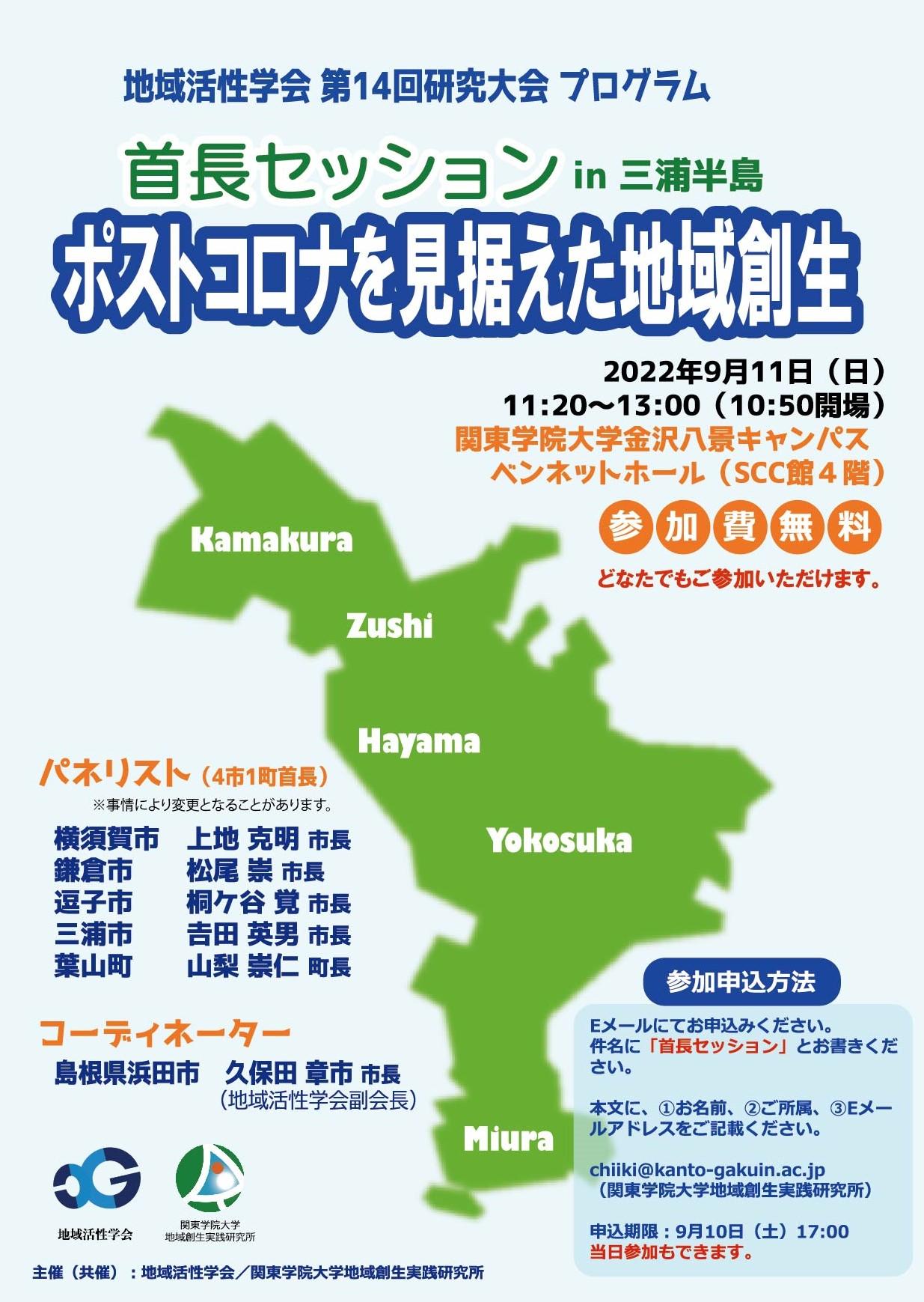 首長セッションin三浦半島「ポストコロナを見据えた地域創生」を開催　9月11日（日） 於：横浜・金沢八景キャンパス