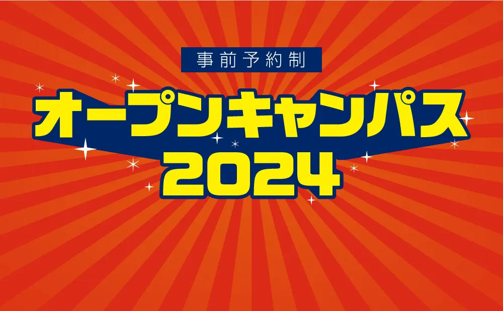 崇城大学 オープンキャンパス7/21(日)開催！学科体験プログラムや学生によるキャンパスツアーも