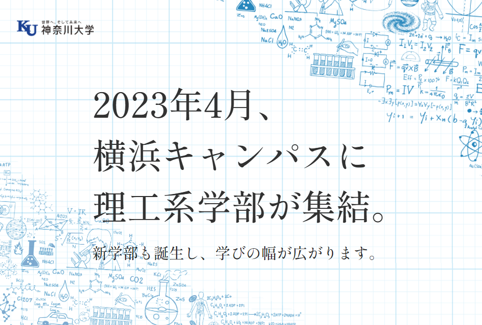 2023年4月、神奈川大学の理工系学部が3学部から5学部へ！新たに「化学生命学部」と「情報学部」を開設予定（設置構想中）また、3月中旬に「春のオープンキャンパス」を来校型とオンラインで実施します。