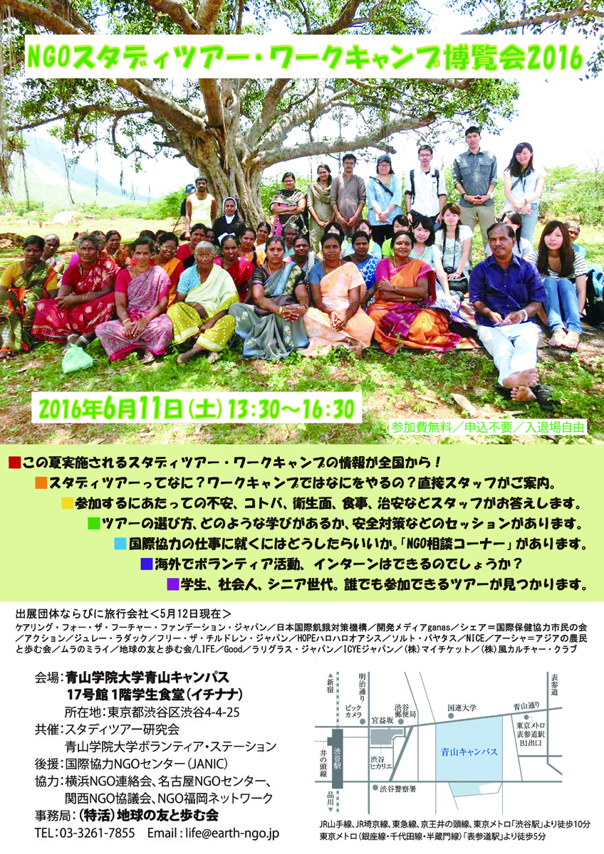 青山学院大学が6月11日に「NGOスタディツアー・ワークキャンプ博覧会2016」を開催 -- 国際協力の仕事を目指す人々に、情報提供や相談会を実施