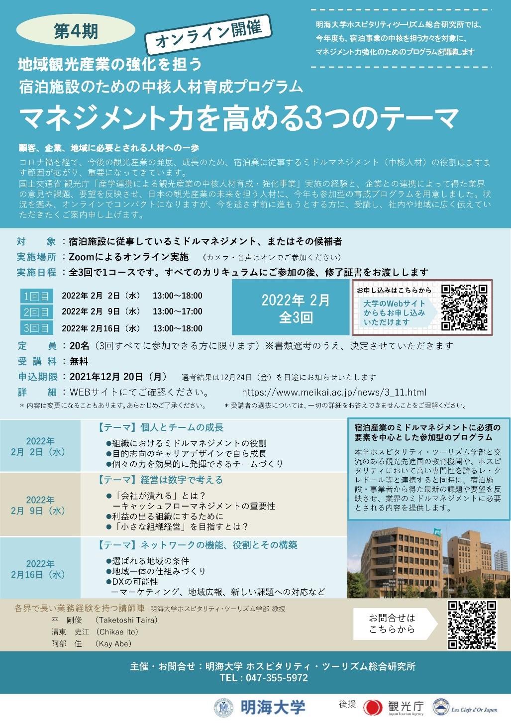 【明海大学】宿泊施設のミドルマネジメントを対象に中核人材育成プログラム第4期オンラインセミナーを開催