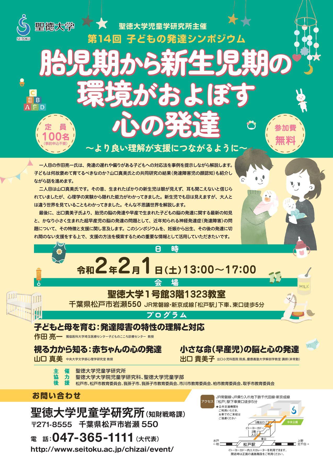 聖徳大学が2月1日に「第14回子どもの発達シンポジウム」を開催 -- 「胎児期から新生児期の環境がおよぼす心の発達～より良い理解が支援につながるように～」がテーマ