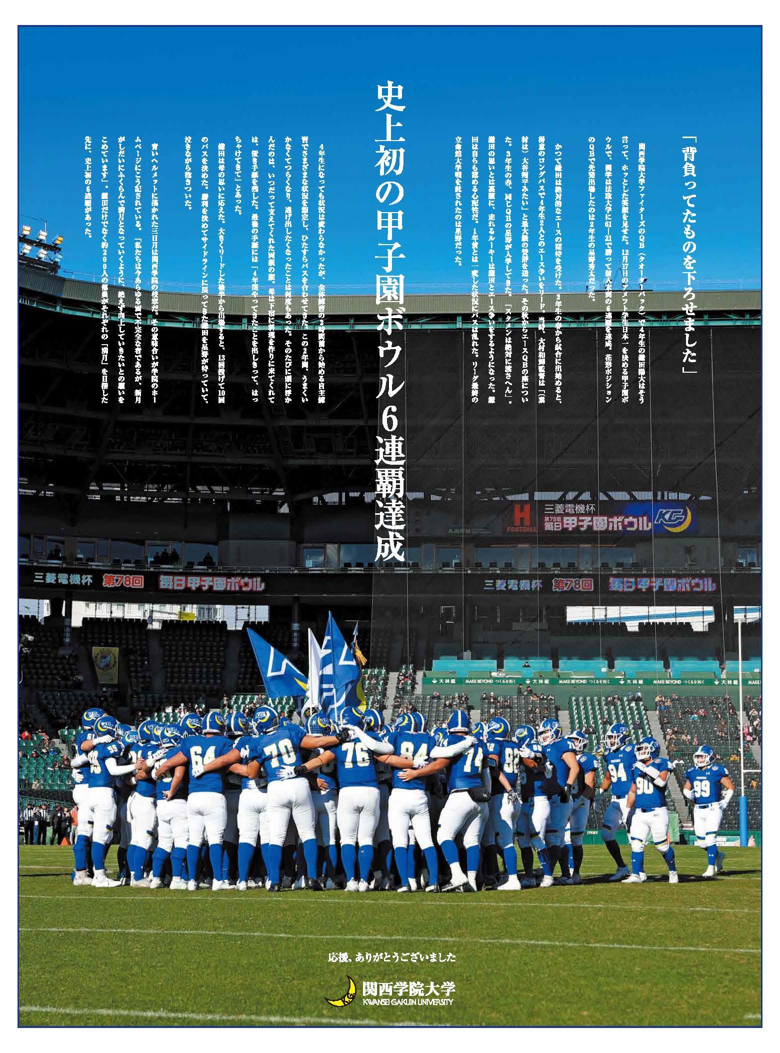 【関西学院大学】史上初の甲子園ボウル６連覇翌日に朝日新聞・毎日新聞で15段広告を掲載