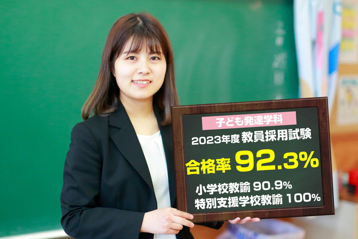 教員採用試験合格率90%超！福岡をはじめ九州各県で合格者を輩出--福岡女学院大学・福岡女学院大学短期大学部