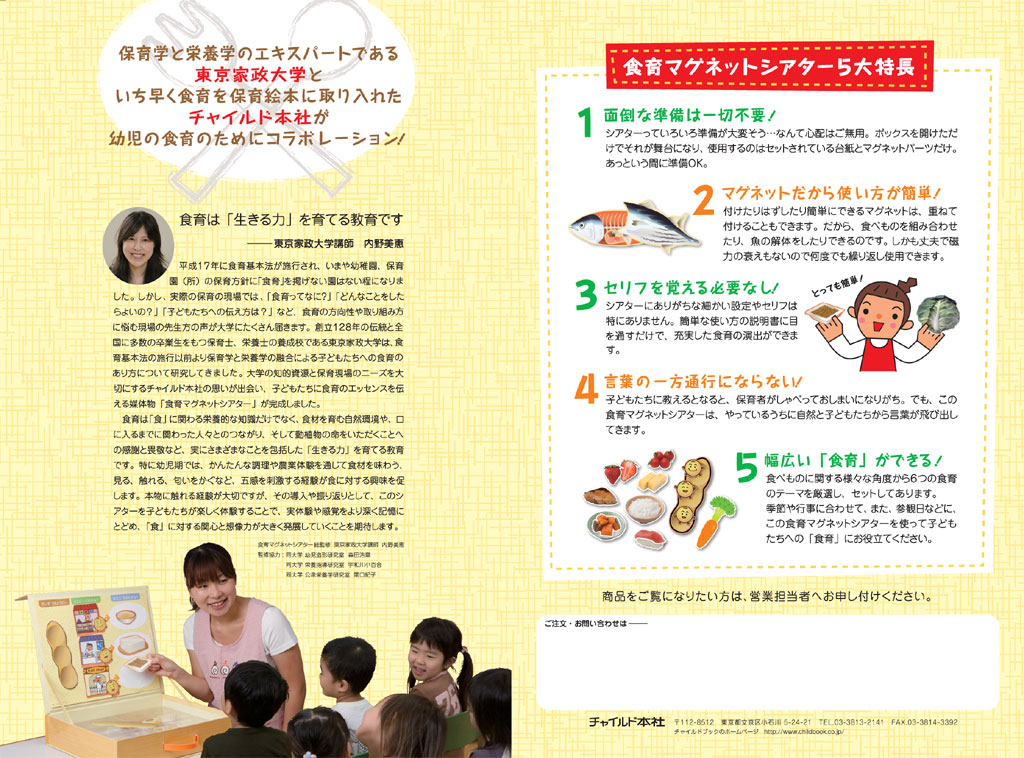 保育学と栄養学のエキスパート・東京家政大学と、保育絵本の老舗チャイルド本社が、幼児の食育のためにコラボレーション