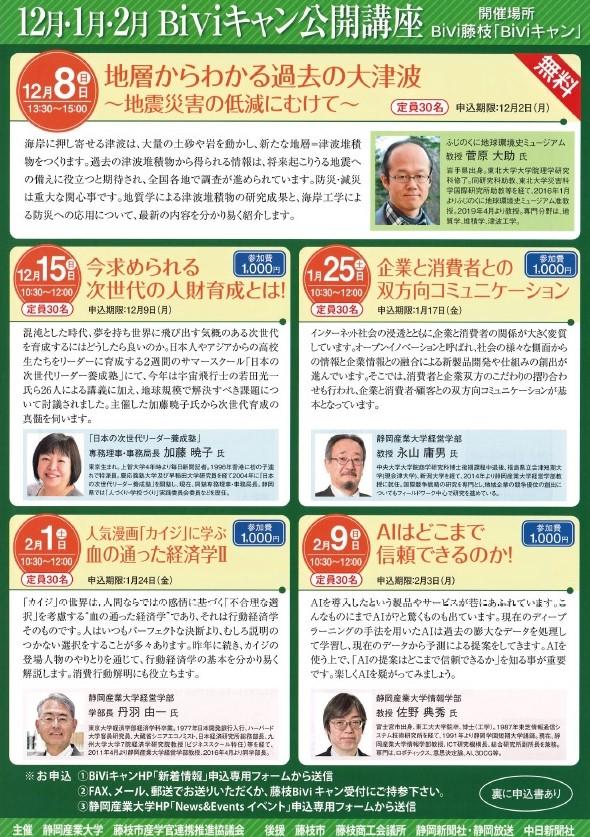 静岡産業大学が「BiViキャン公開講座」を開講 -- 来年1～2月にかけて、企業と消費者との双方向コミュニケーション、カイジに学ぶ経済学、AIの信頼性をテーマに3講座を実施