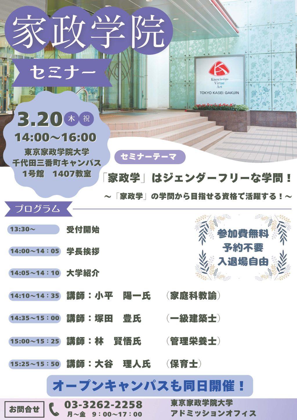 「家政学院セミナー」の開催について