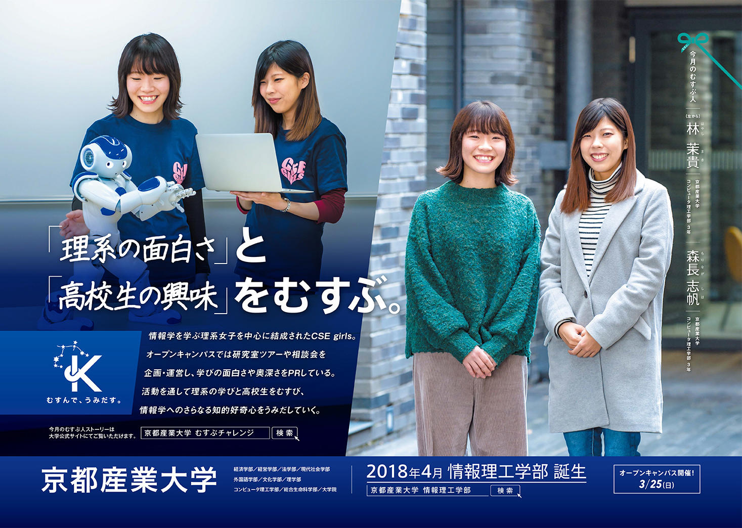 理系女子が高校生に理系の面白さをPR -- 京都産業大学 学生団体「CSE girls」