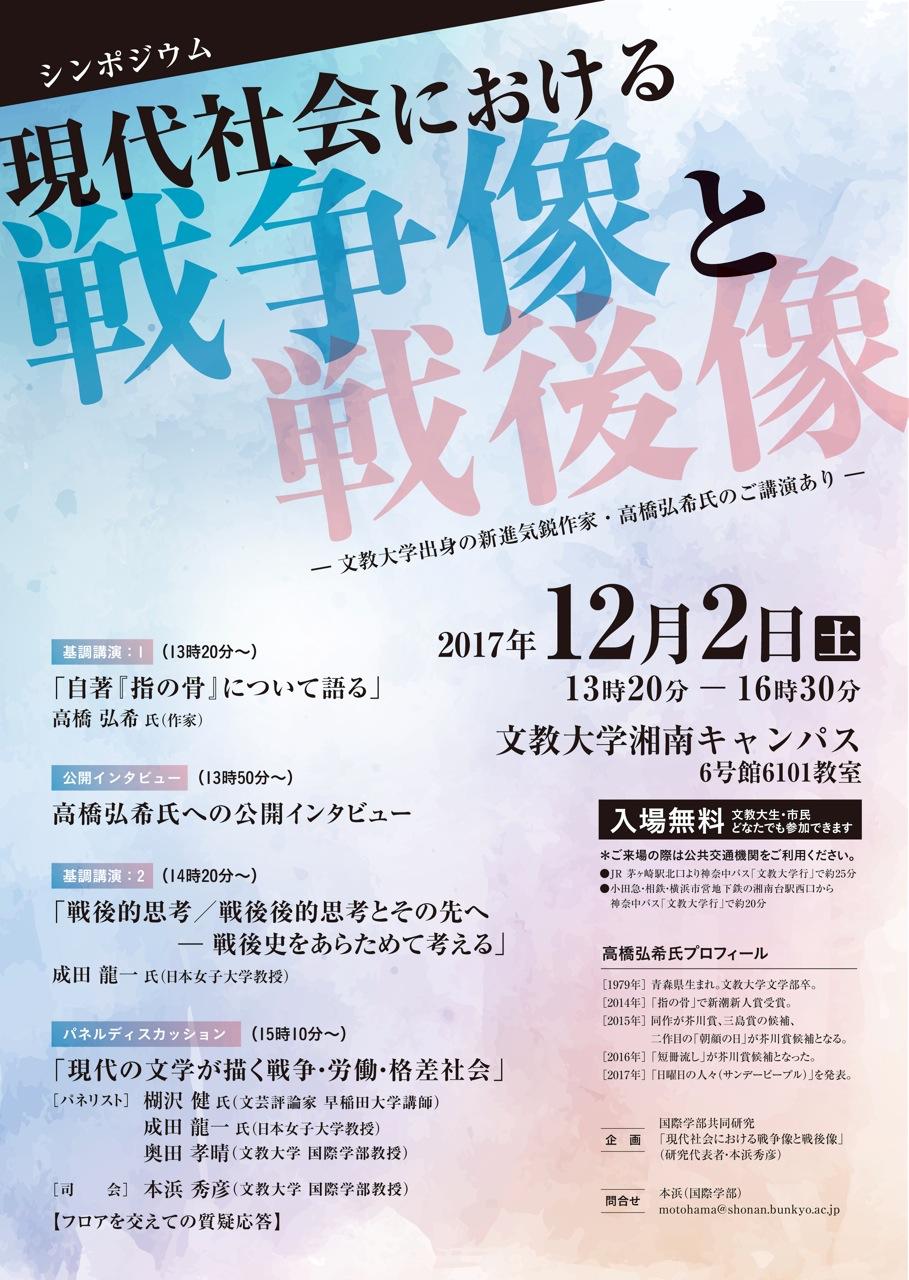 世代間の戦争観・戦後観を歴史と文学から考察する　シンポジウム「現代社会における戦争像と戦後像」文教大で開催