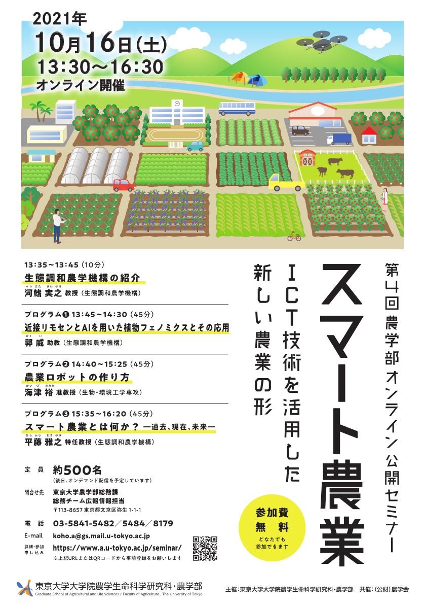 第4回東京大学農学部オンライン公開セミナー「スマート農業：ICT技術を活用した新しい農業の形」の開催