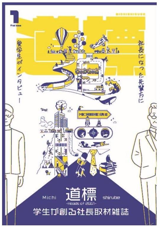 愛知学院大学の学生が創る、同大卒業生の社長取材雑誌「道標（みちしるべ）」を創刊 -- 11月22、26日、報告会および次年度編集スタッフの説明会を開催