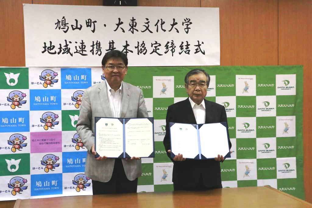 大東文化大学が鳩山町と地域連携に関する基本協定を締結