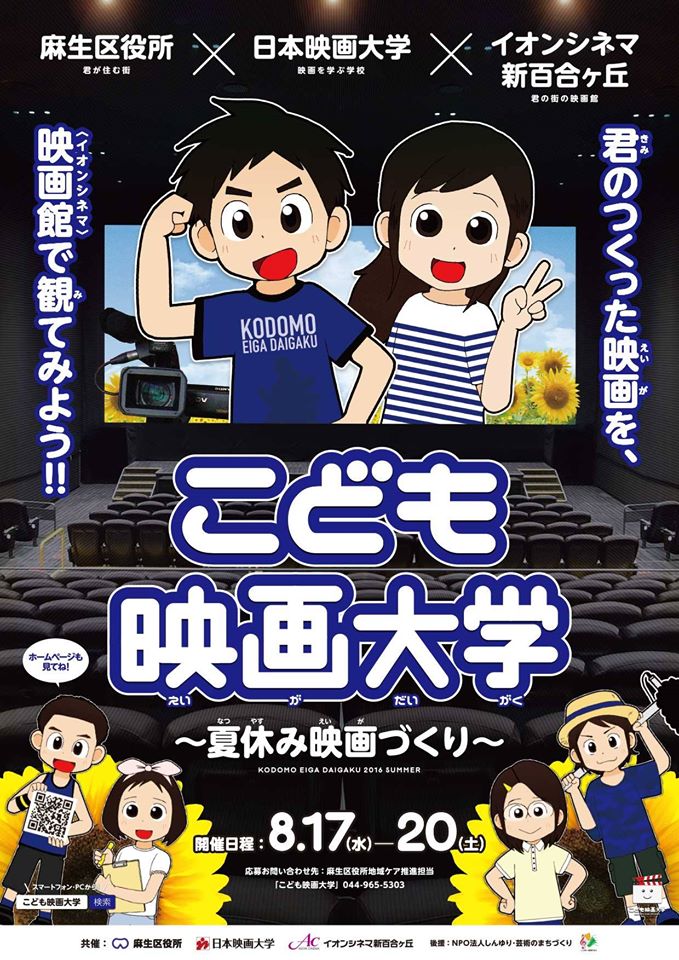 日本映画大学が8月17～20日に「こども映画大学」を開催 -- 産官学連携でアクティブ・ラーニングの機会を提供。完成映画はイオンシネマ新百合ヶ丘で上映