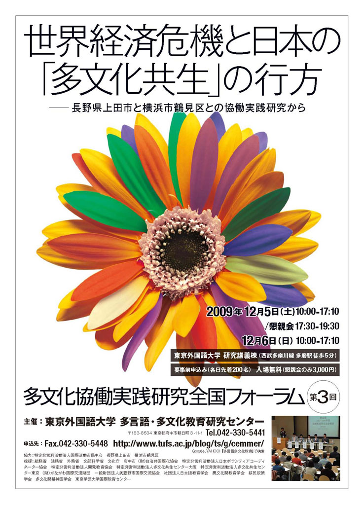 東京外国語大学多言語・多文化教育研究センターが「第３回　多文化協働実践研究全国フォーラム」を開催