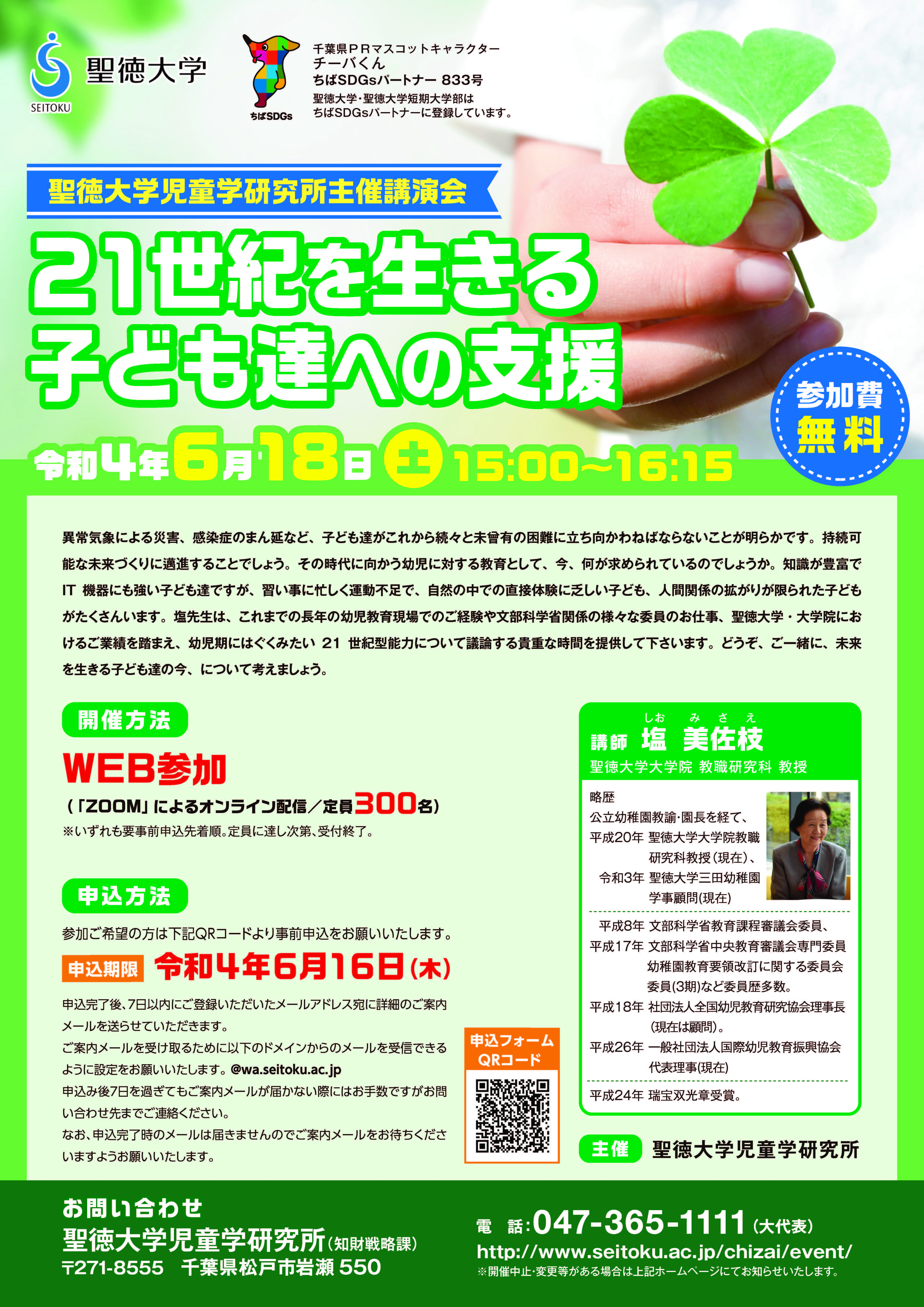 聖徳大学が6月18日に講演会「21世紀を生きる子ども達への支援」を開催 -- 大学院教職研究科の塩美佐枝教授が講演