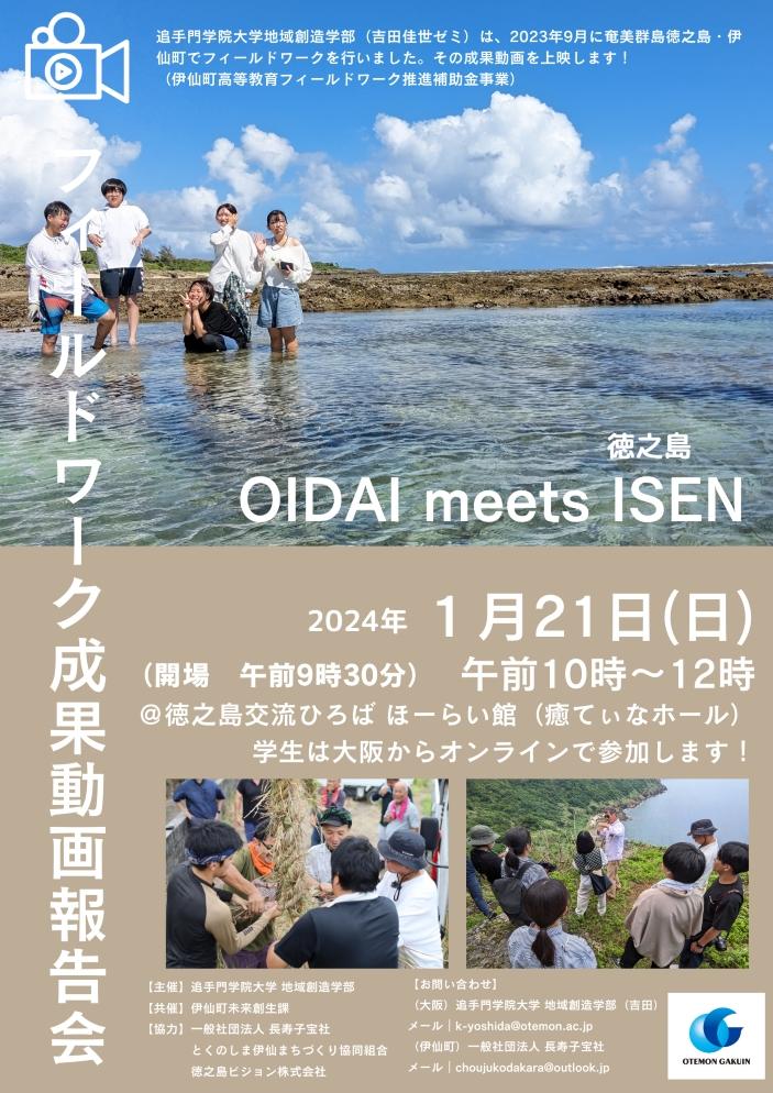 追手門学院大学が1月21日に「長寿子宝の町」伊仙町でのフィールドワーク成果動画報告会を開催 ― 鹿児島県徳之島伊仙町の魅力を学生が制作した映像で発信